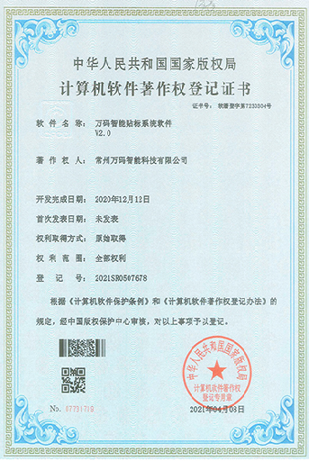 萬碼智能貼標(biāo)系統(tǒng)軟件V2.0