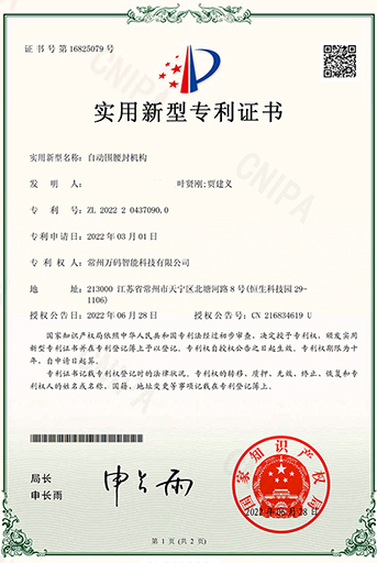 自動圍腰封機構(gòu)